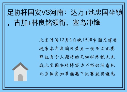 足协杯国安VS河南：达万+池忠国坐镇，古加+林良铭领衔，塞鸟冲锋