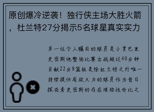 原创爆冷逆袭！独行侠主场大胜火箭，杜兰特27分揭示5名球星真实实力